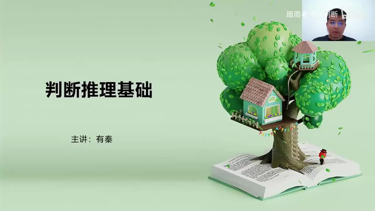 22逻辑判断-第四节-加强论证