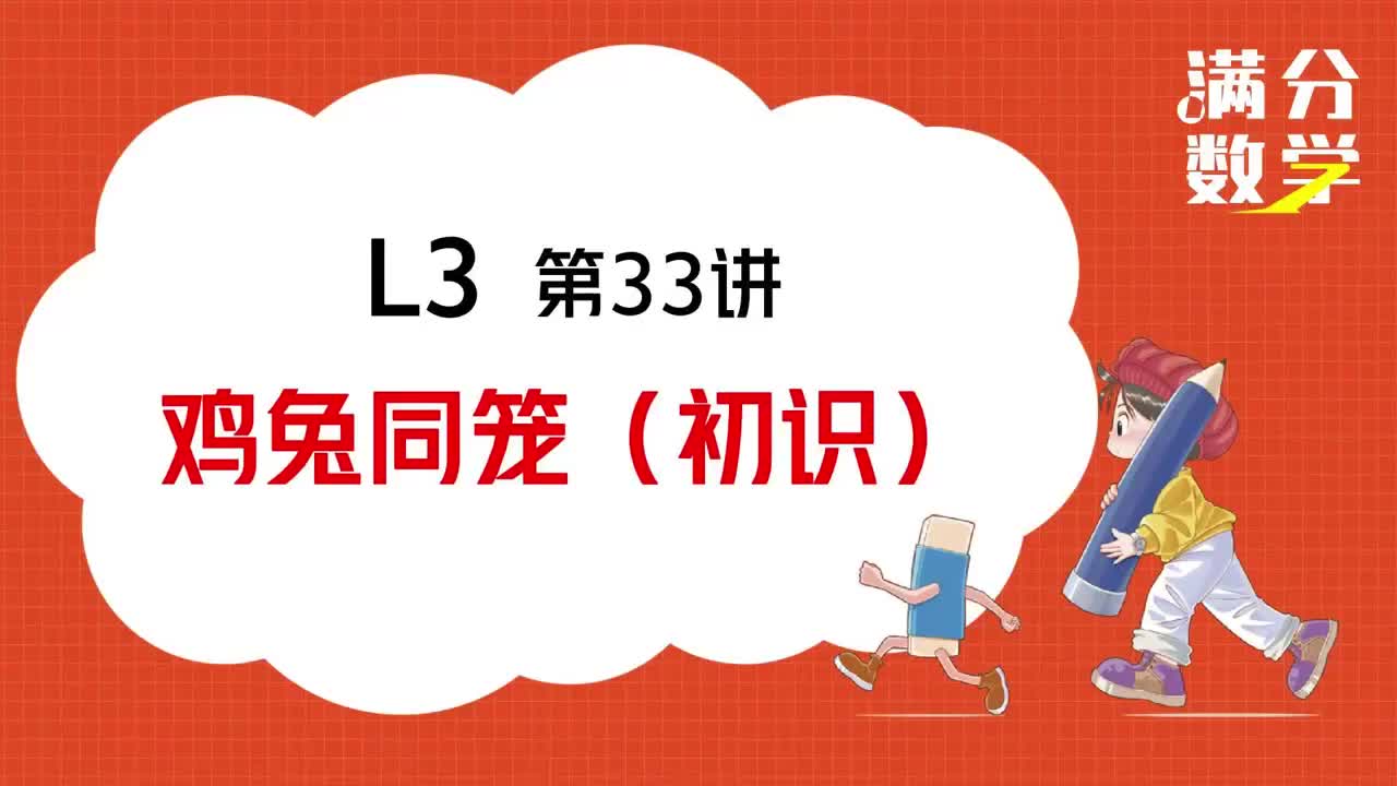 L3-第33讲-鸡兔同笼（初识）