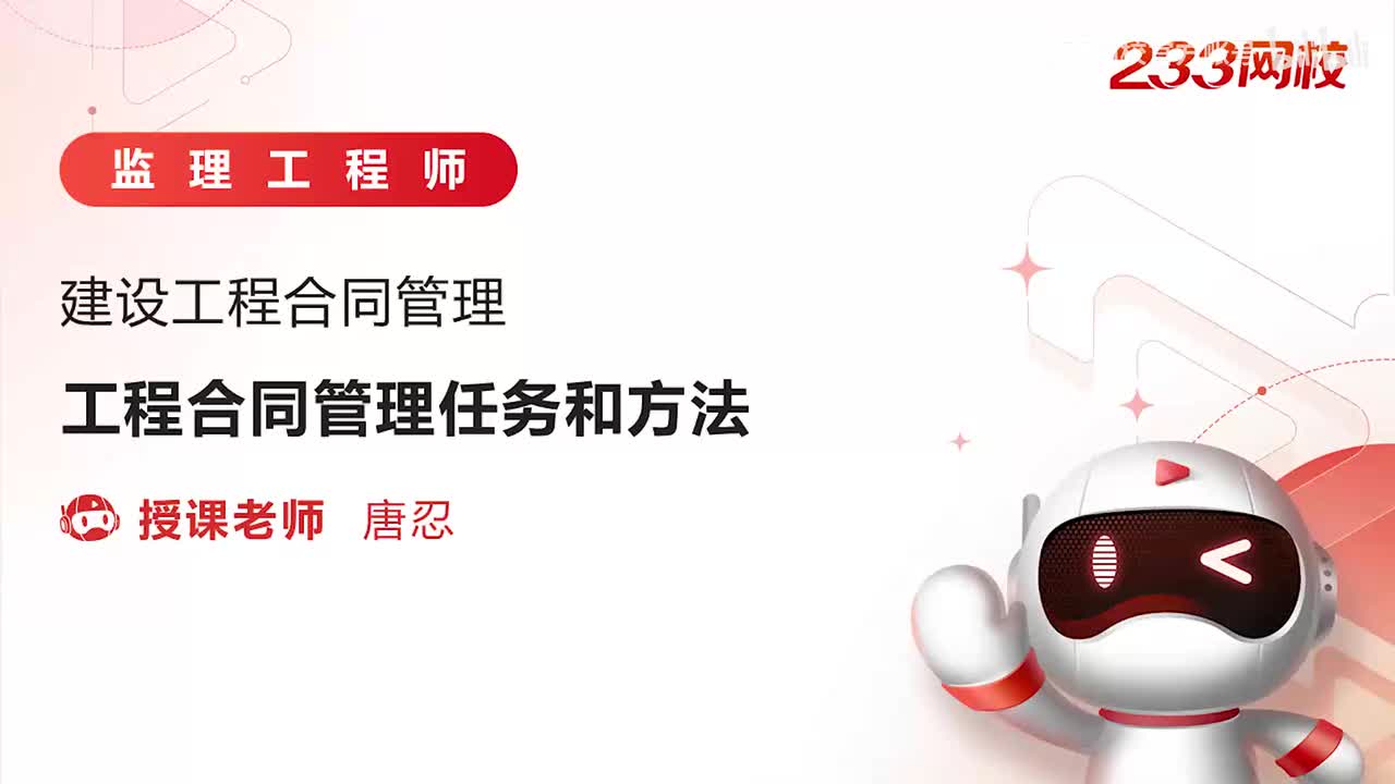 4-工程合同管理任务和方法