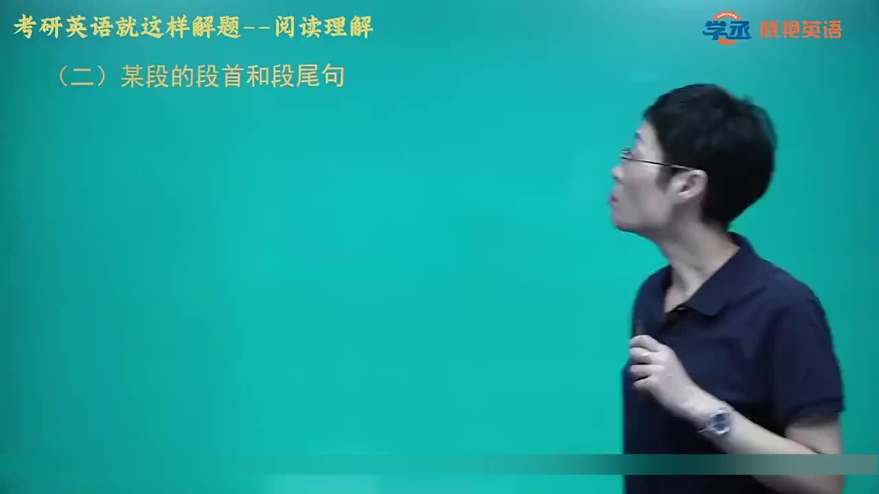 【阅读】02.第一节 三 (二）、(三) 考研阅读出题点