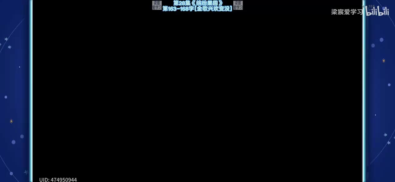 第28集《缤纷果园》第163-168字[金歌兴欢变没]