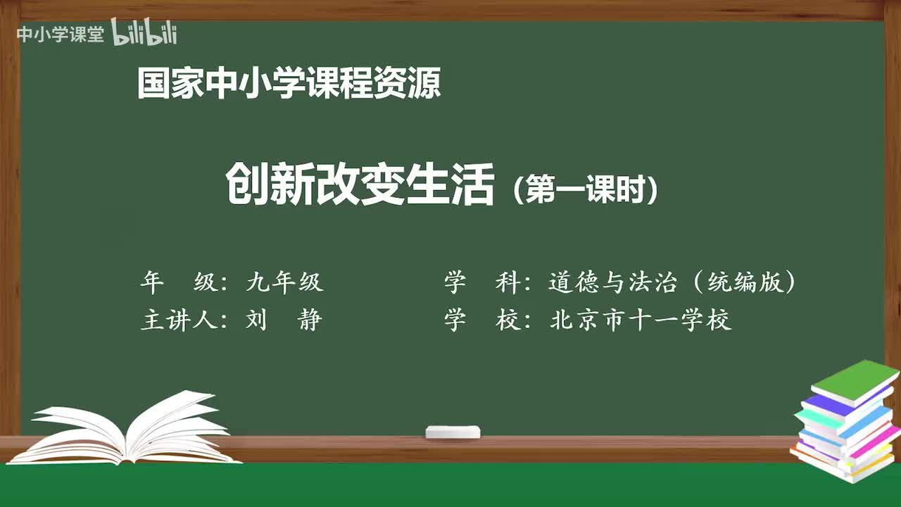 5 创新改变生活（第一课时）