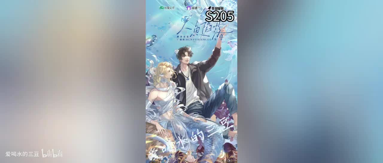 人鱼陷落二05字