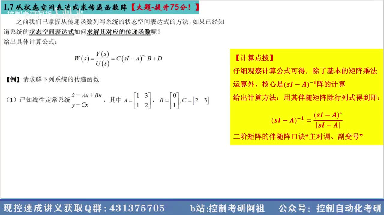 1.7 从状态空间表达式求传递函数阵【大题-提升75分！】