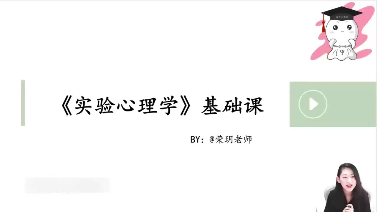 01 实验心理学-导学课