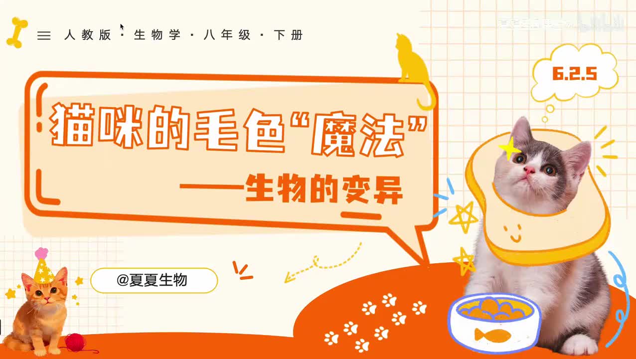 【夏夏老师】6.2.5《生物的变异》，跟着夏夏提前学八下，学完轻松98！