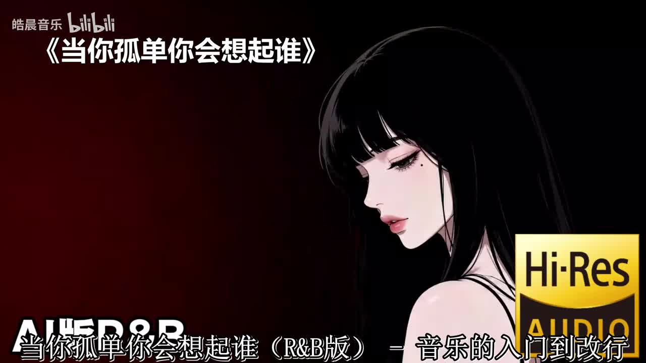 当你孤单你会想起谁