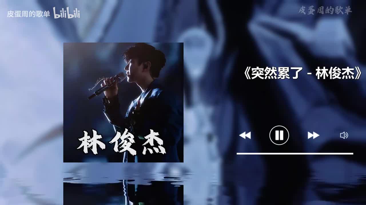 突然累了 - 林俊杰