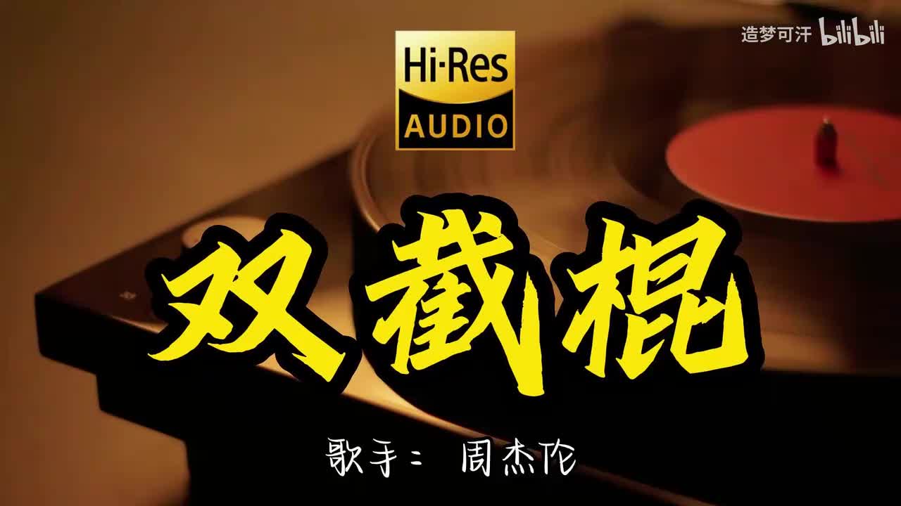 双截棍 - 周杰伦