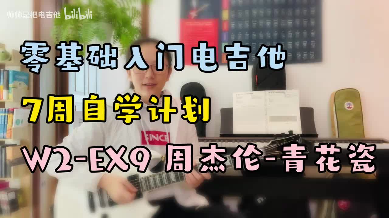 W2-EX9 周杰伦-青花瓷