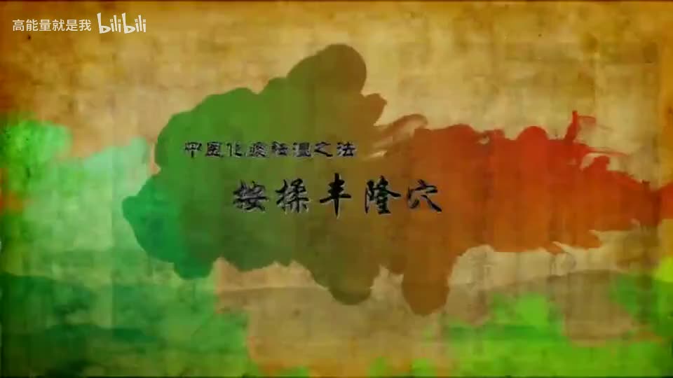 052【胃经】52.丰隆穴—化痰祛湿的特效穴