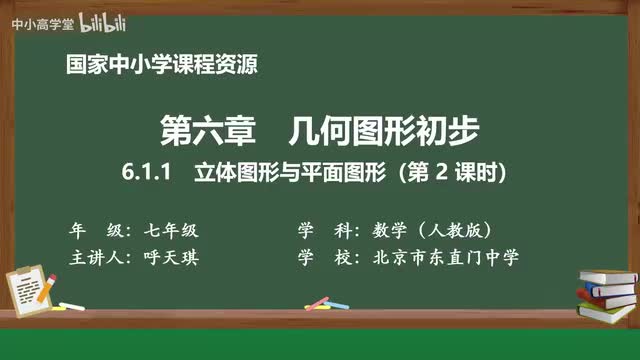 6.1.1 立体图形与平面图形（第2课时）