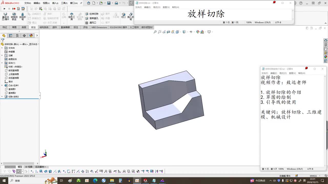 42.特征建模——放样切除