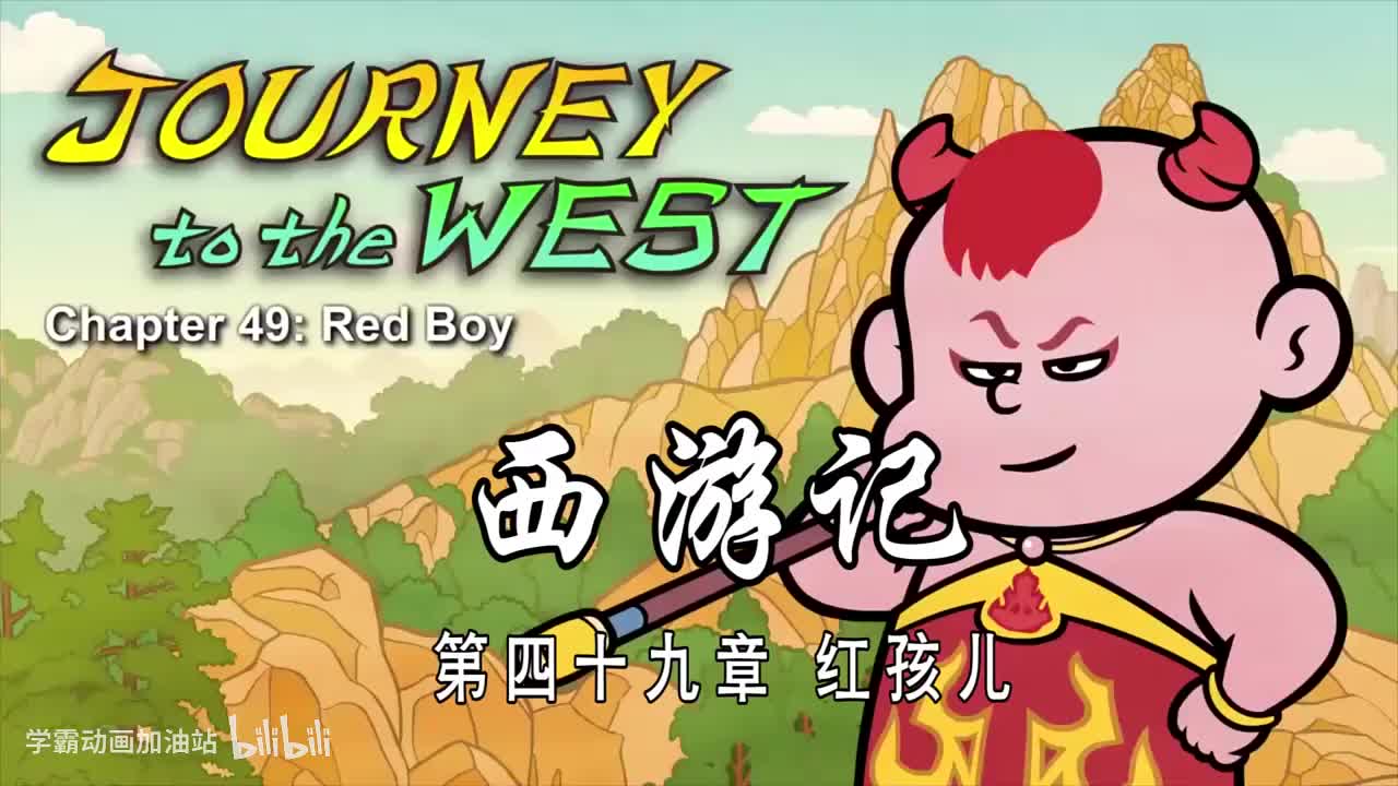 双语【Journey to the West】049 Red Boy