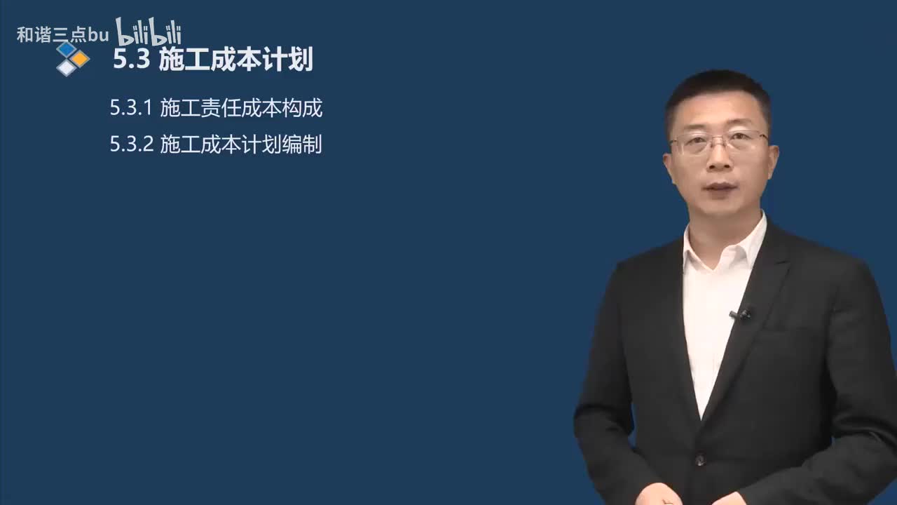 58.第5章-5.3.1-施工责任成本构成