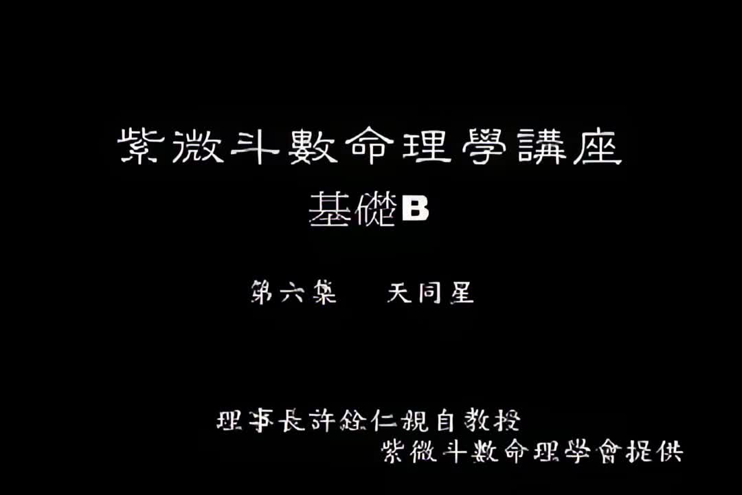 许铨仁-钦天四化紫薇斗数命理学-B06_1_iris3