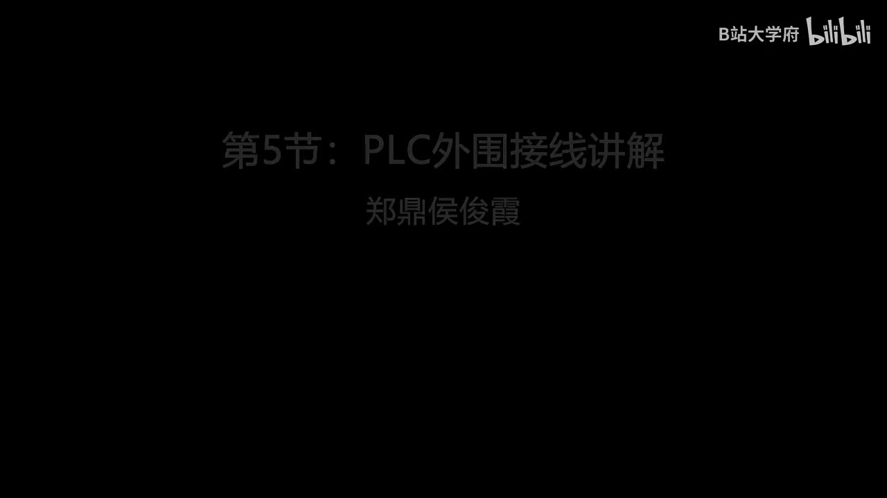 第5节：PLC外围接线讲解