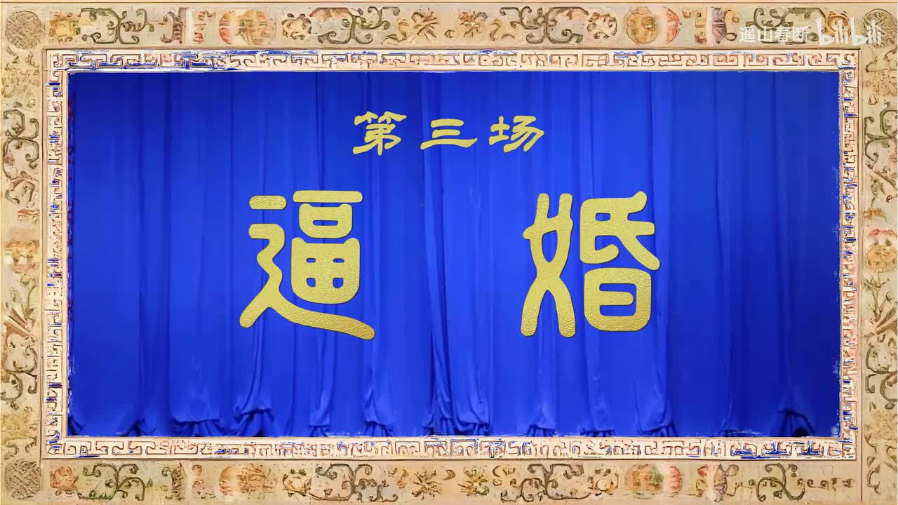 第三场Ⅰ逼婚