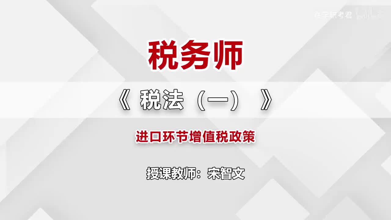 30-第二章-第九节-进口环节增值税政策