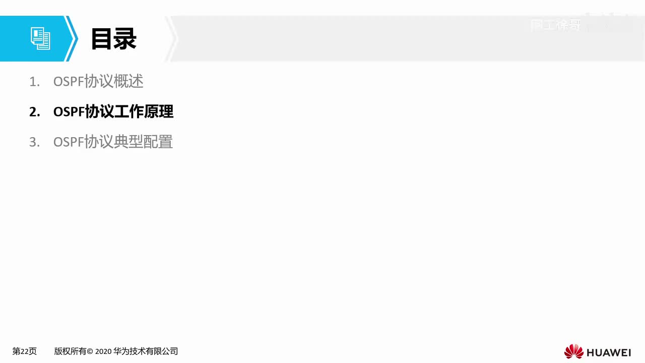 HCIA-21：OSPF的工作原理