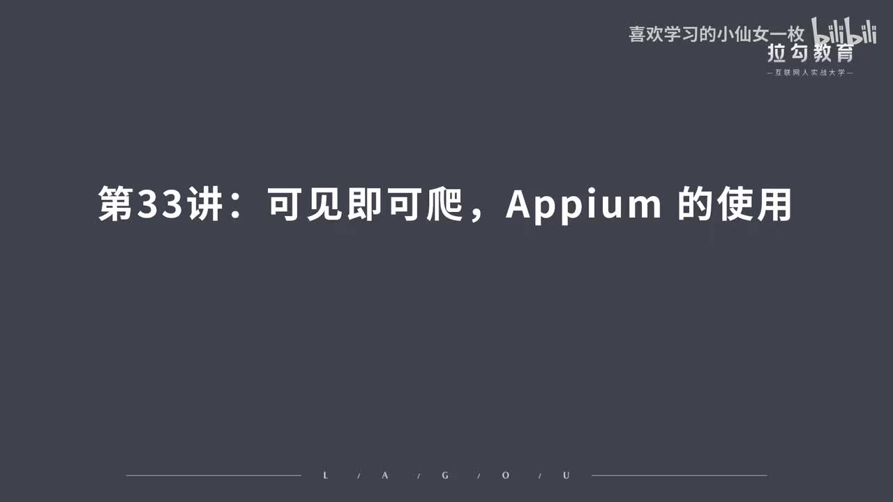 [1693] 第33讲：可见即可爬，Appium 的使用