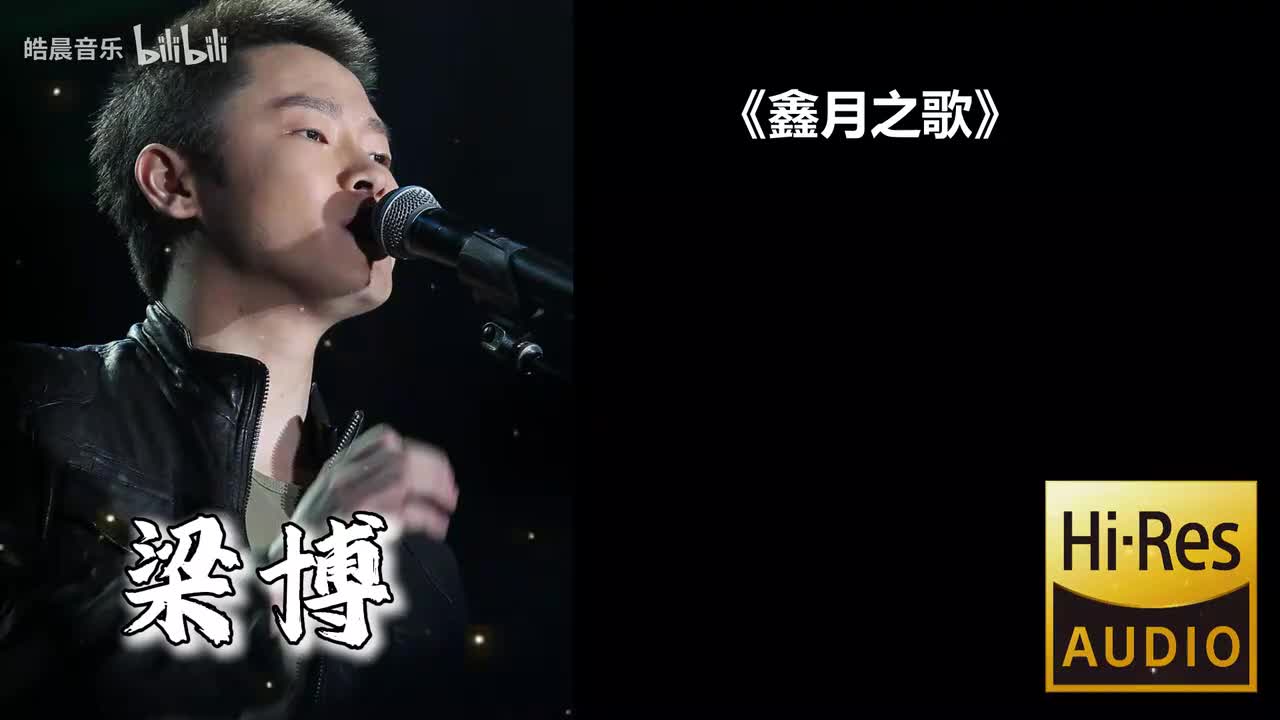 鑫月之歌