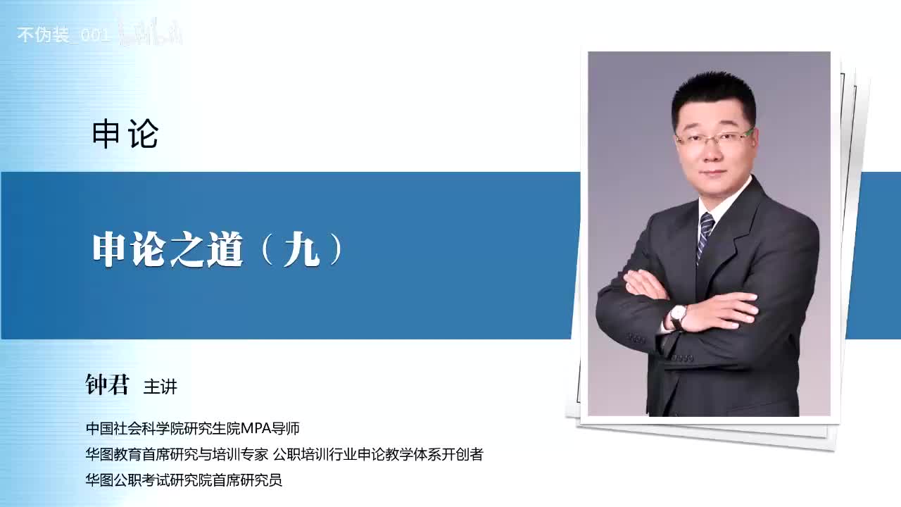 【申论】第9讲 申论之道（九）_