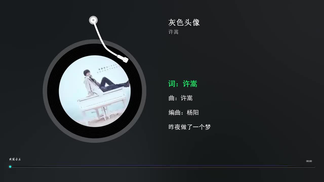 12. 灰色头像 - 许嵩