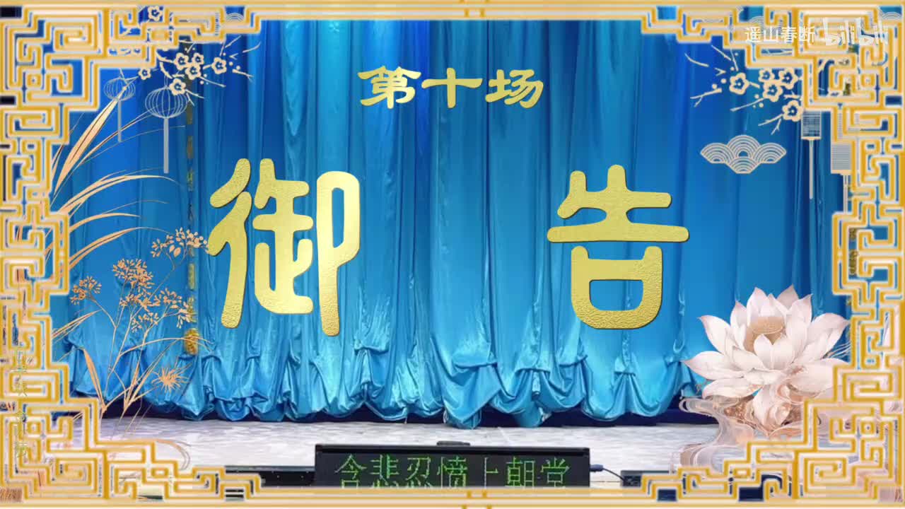 第十场Ⅰ御告