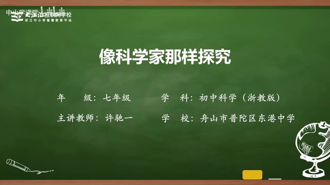 6 第3节 像科学家那样探究