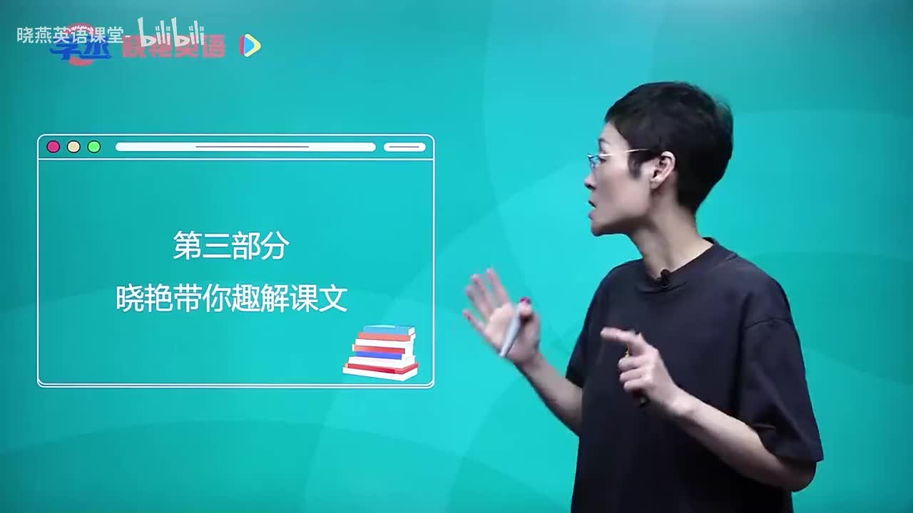 33 晓艳带你趣解课文