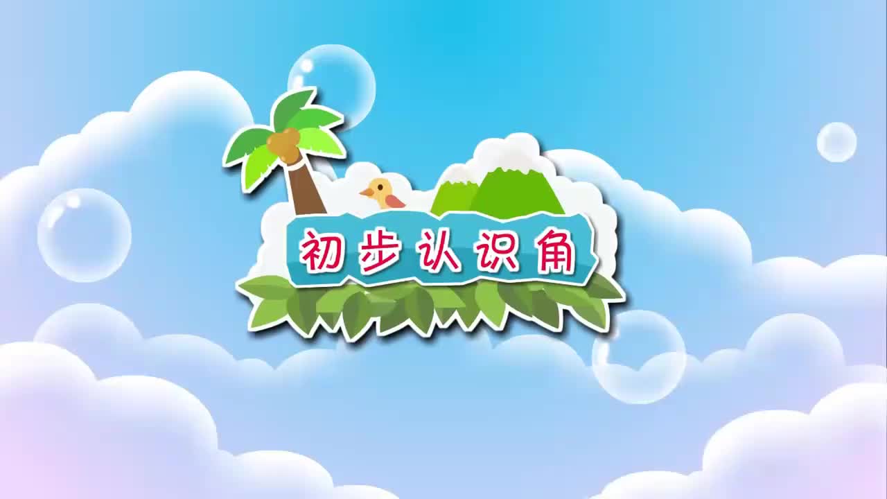 北师大二年级下册 26.初步认识角