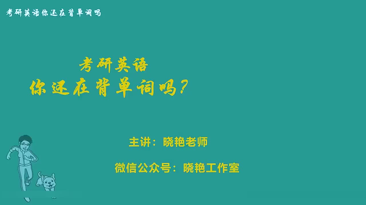 考研单词精讲unit.28