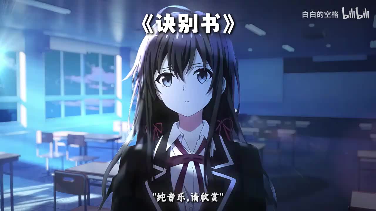 111.诀别书