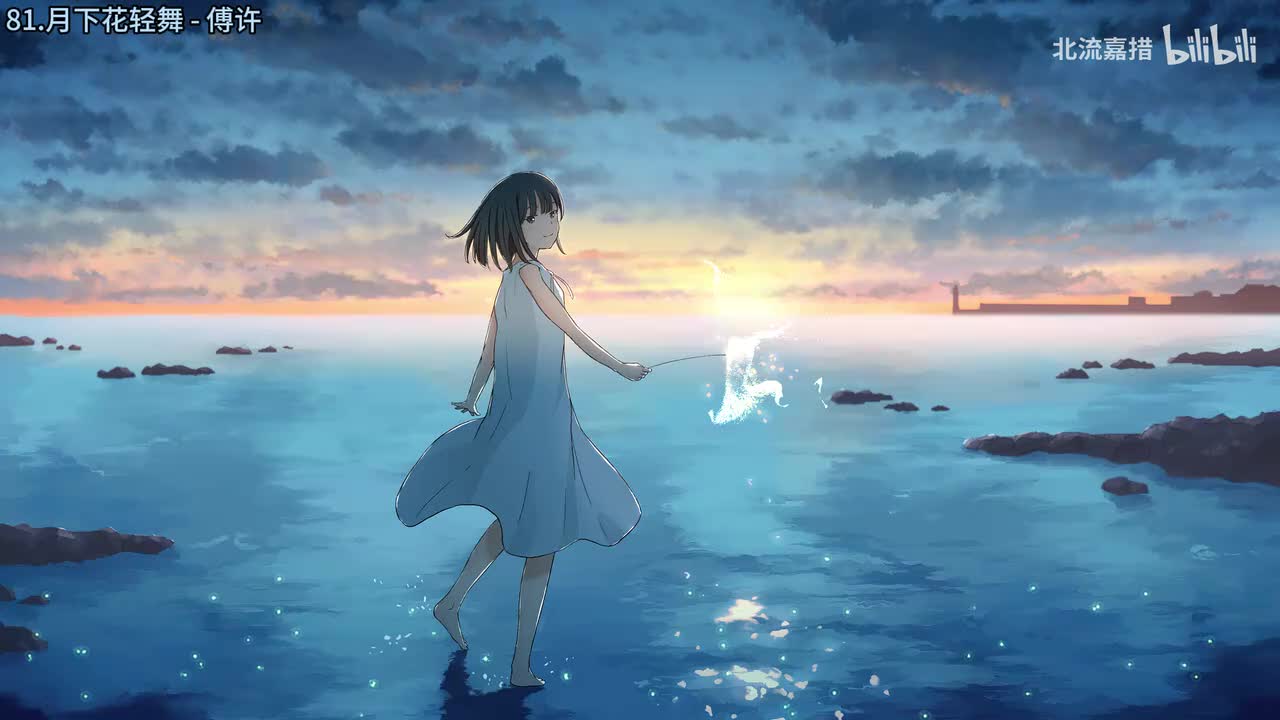 81.月下花轻舞 - 傅许