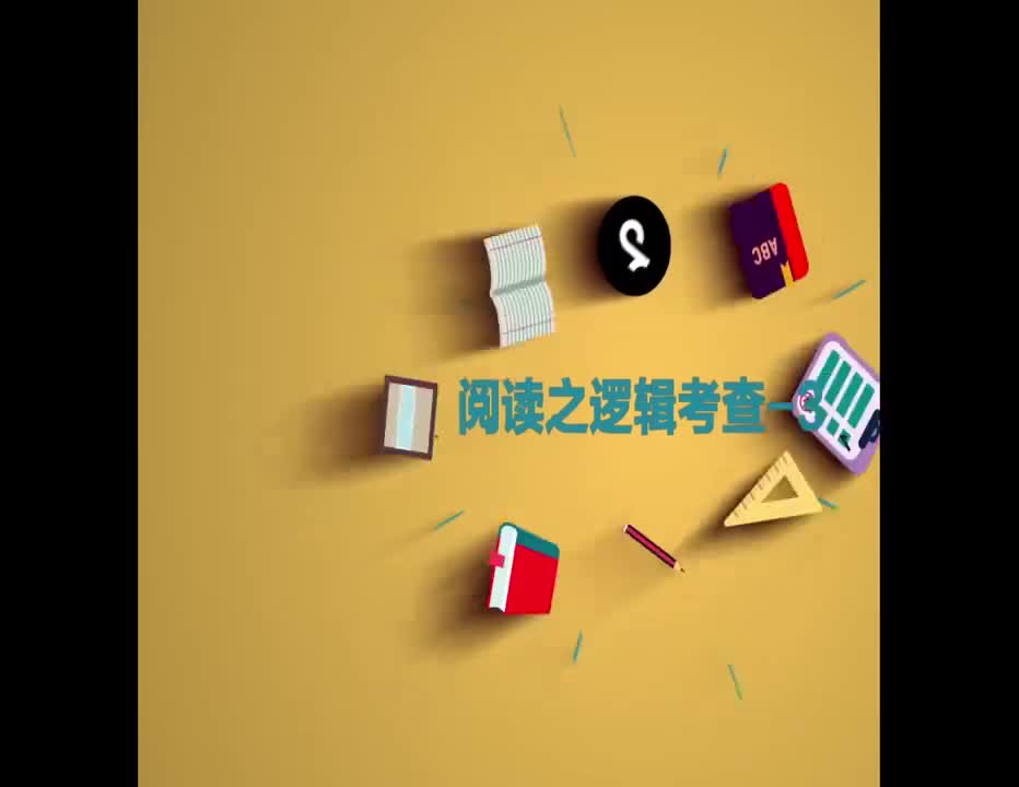 （59）阅读之逻辑考查3