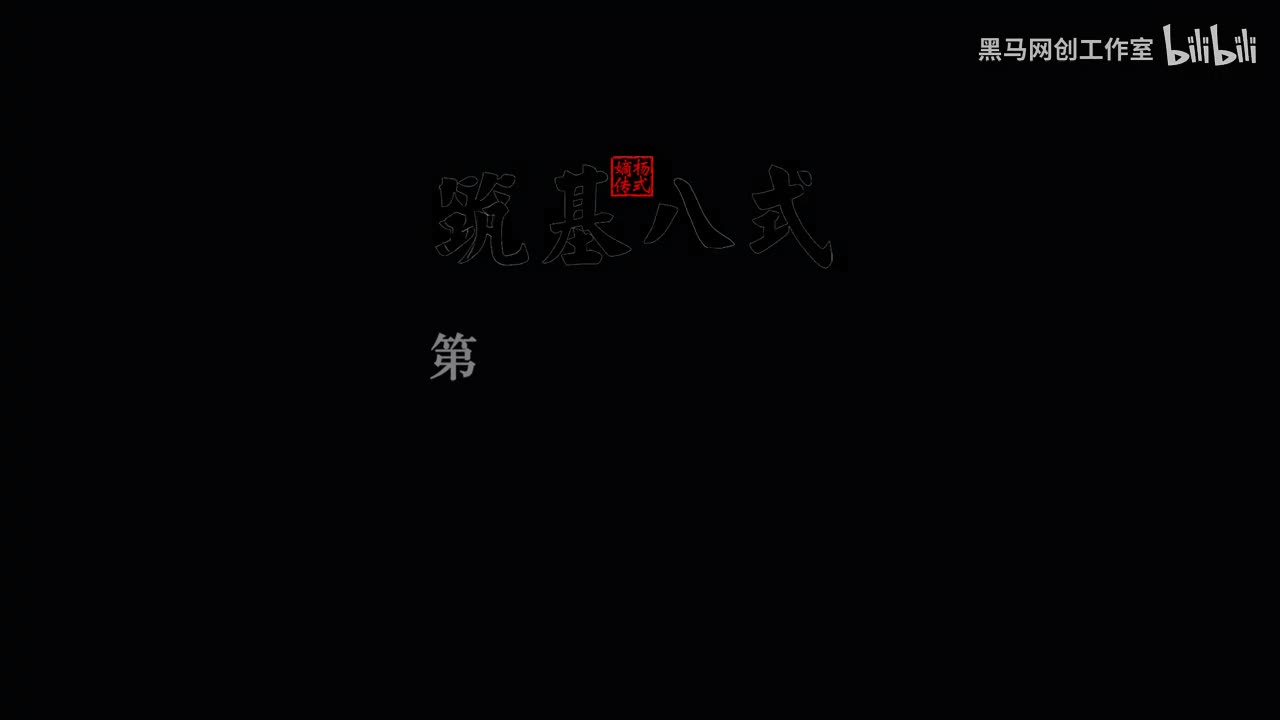 4筑基八式 2搂膝拗步（左右左） [AVC 720p]