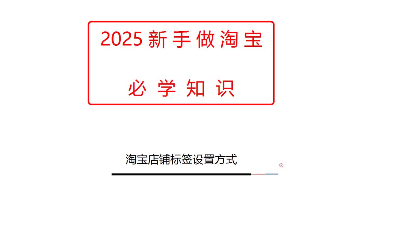 淘宝店铺标签设置方式