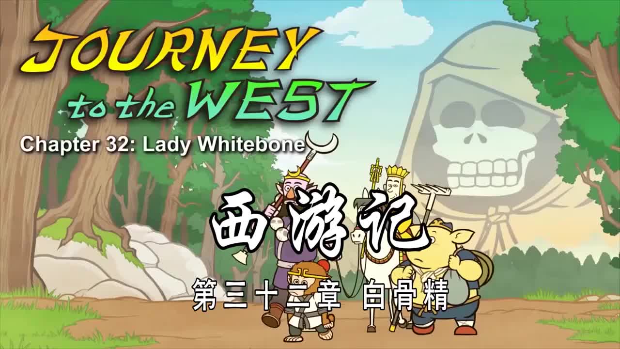 双语【Journey to the West】032 Lady Whitebone