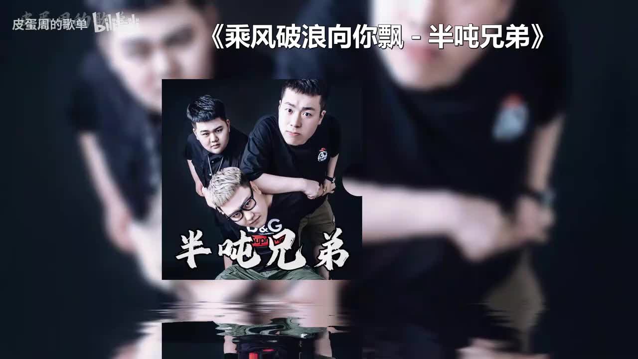 乘风破浪向你飘 - 半吨兄弟