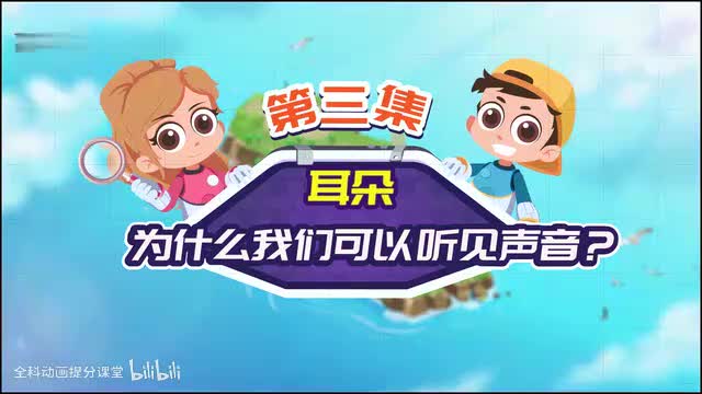 探秘冒险系列_P3_第3节：为什么我们可以听见声音