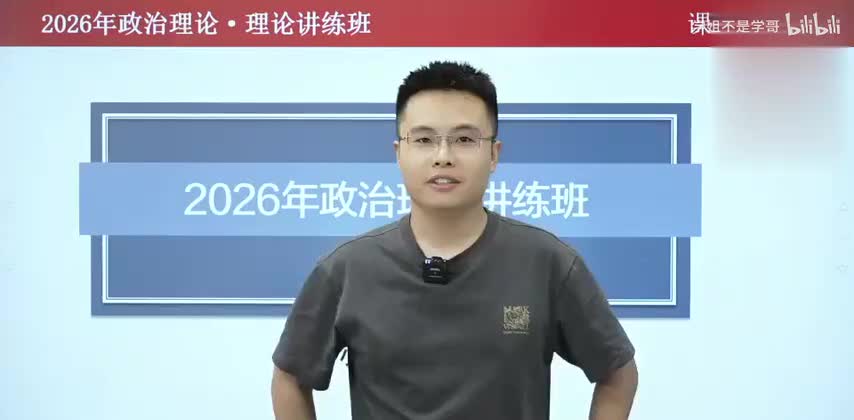 政治理论-理论讲练班01