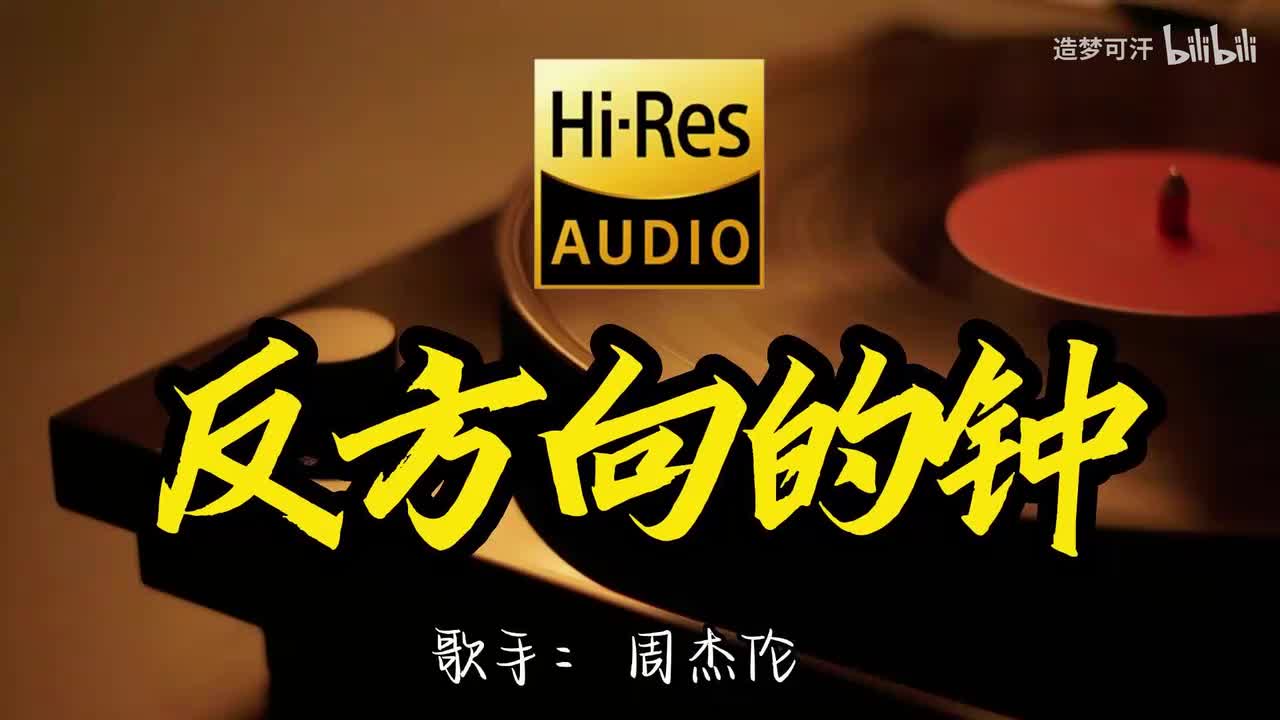 反方向的钟 - 周杰伦