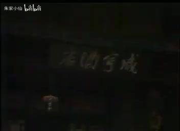 5.北京人艺《咸亨酒店》（1981）(5)