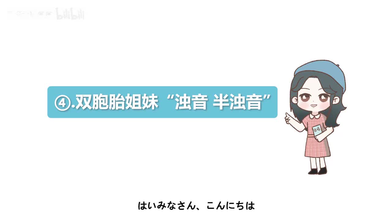 特殊发音 浊音 半浊音