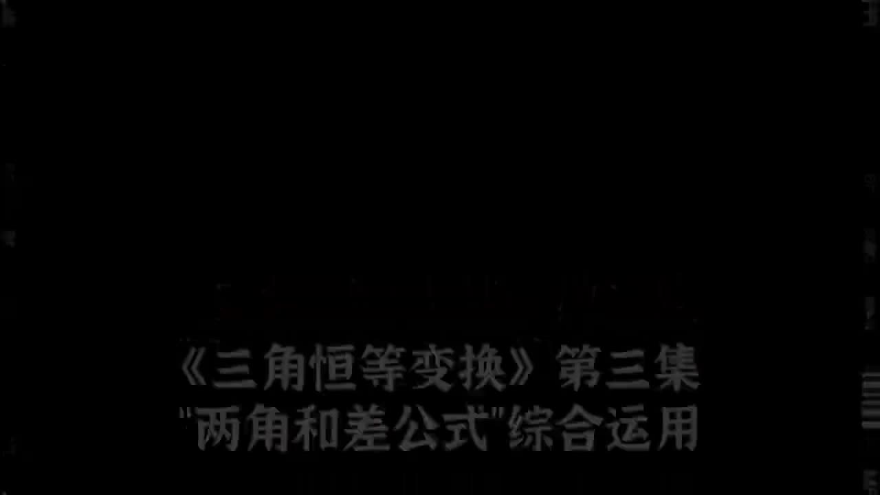 【三角恒等变换】3两角和差公式进阶练习（中档）