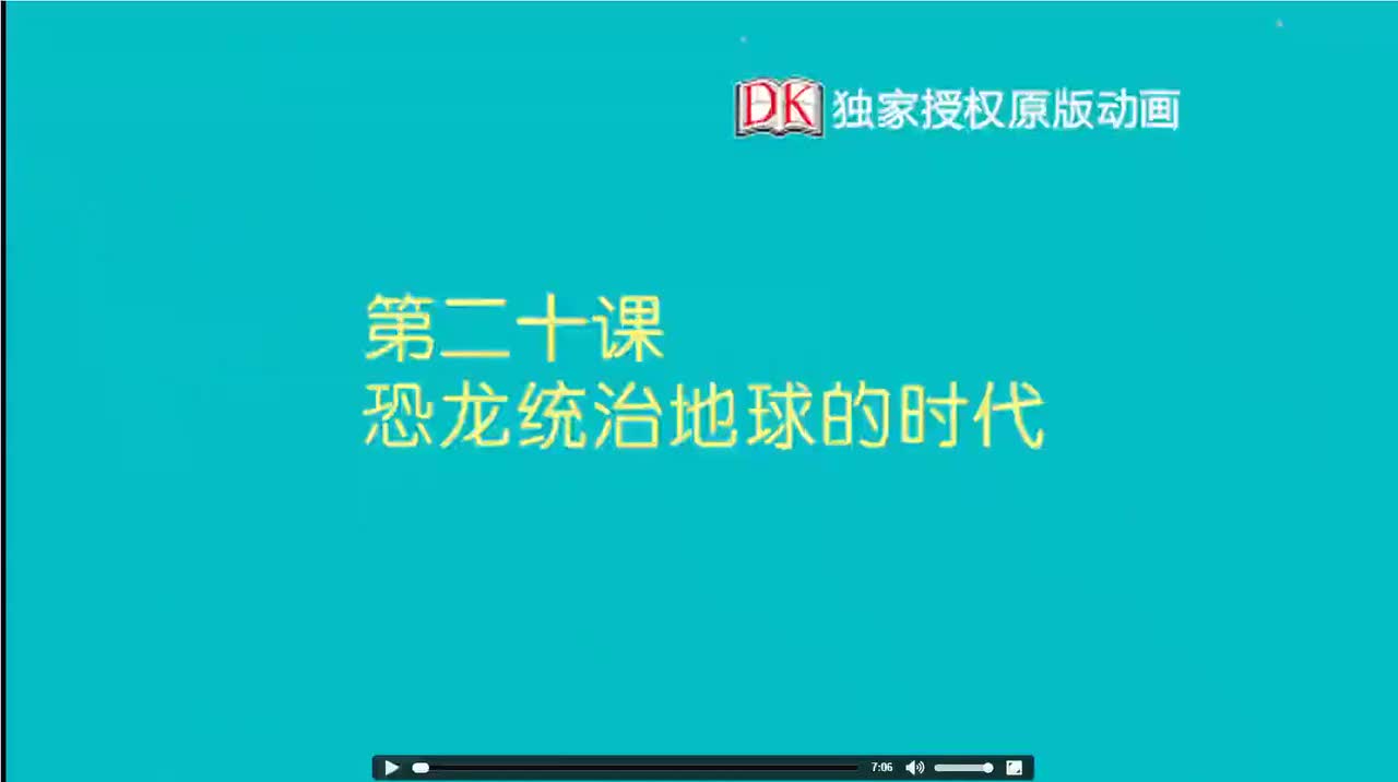 20.第二十节：恐龙统治地球的时代