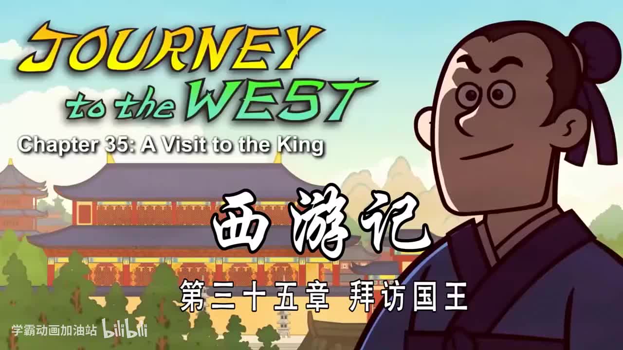 双语【Journey to the West】035 A Visit to the King