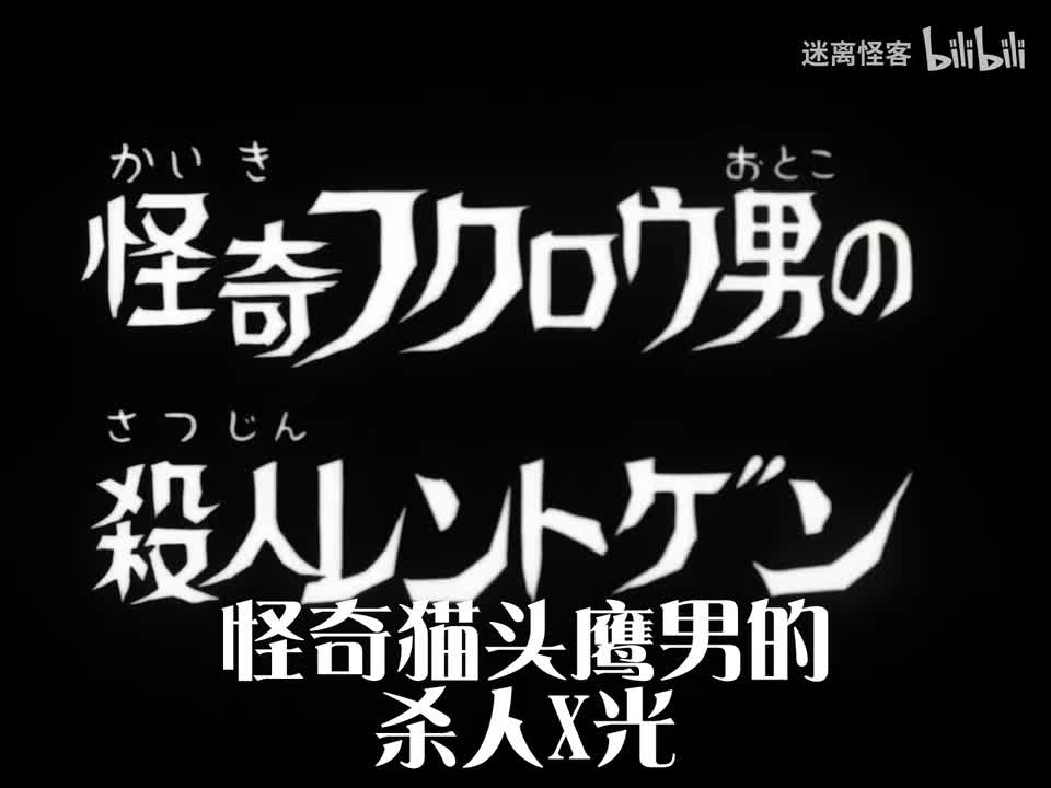 60.怪奇猫头鹰男的杀人X光计划