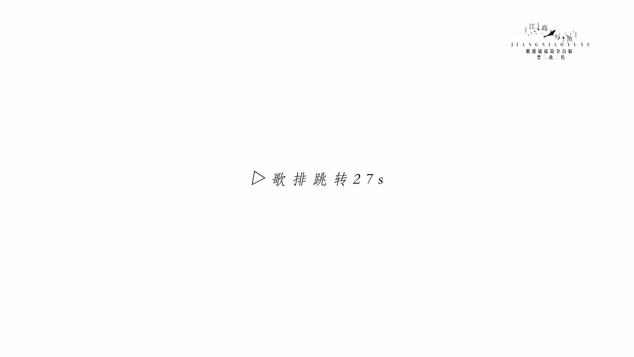 邶风静女白底歌排展示